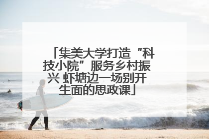 集美大学打造“科技小院”服务乡村振兴 虾塘边一场别开生面的思政课