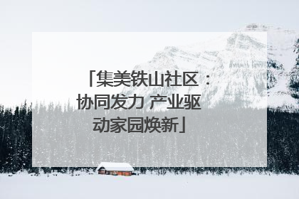 集美铁山社区：协同发力 产业驱动家园焕新