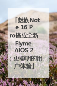 魅族Note 16 Pro搭载全新Flyme AIOS 2：更聪明的用户体验