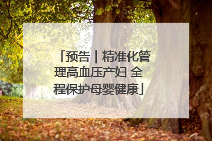 预告｜精准化管理高血压产妇 全程保护母婴健康