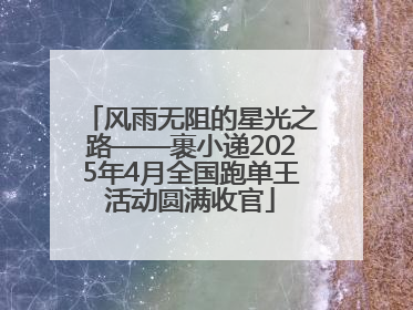 风雨无阻的星光之路——裹小递2025年4月全国跑单王活动圆满收官