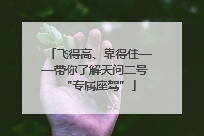 飞得高、靠得住——带你了解天问二号“专属座驾”