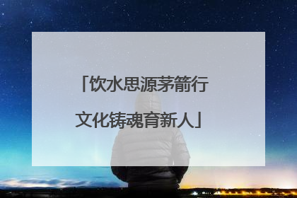 饮水思源茅箭行 文化铸魂育新人