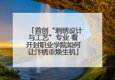 首创“刺绣设计与工艺”专业 看开封职业学院如何让汴绣重焕生机