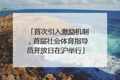 首次引入激励机制，首届社会体育指导员开放日在沪举行