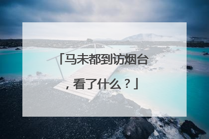 马未都到访烟台，看了什么？