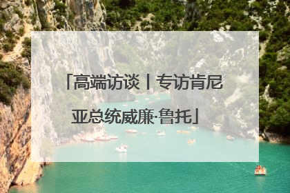 高端访谈丨专访肯尼亚总统威廉·鲁托