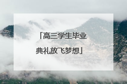 高三学生毕业典礼放飞梦想