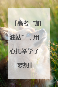 高考“加油站”，用心托举学子梦想