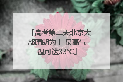 高考第二天北京大部晴朗为主 最高气温可达33℃