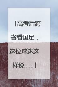 高考后跨省看国足，这位球迷这样说……