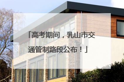 高考期间，乳山市交通管制路段公布！