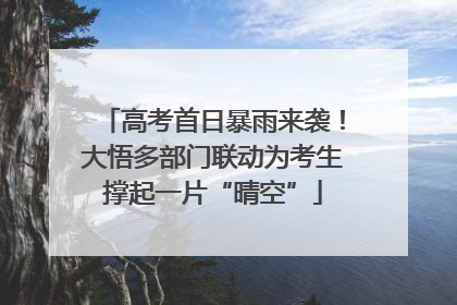 高考首日暴雨来袭！大悟多部门联动为考生撑起一片“晴空”