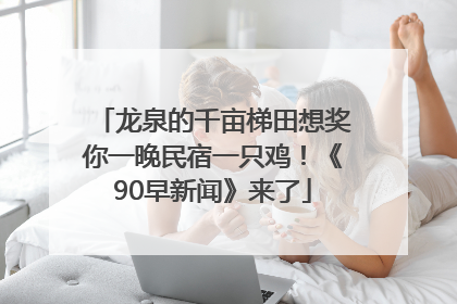龙泉的千亩梯田想奖你一晚民宿一只鸡！《90早新闻》来了