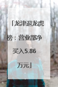 龙津退龙虎榜：营业部净买入5.86万元