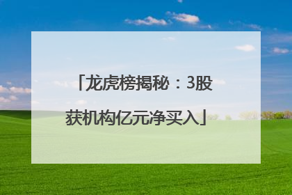 龙虎榜揭秘：3股获机构亿元净买入