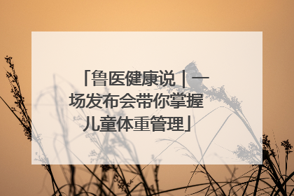 鲁医健康说｜一场发布会带你掌握儿童体重管理