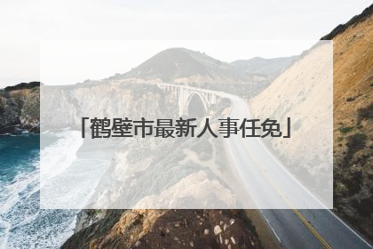 鹤壁市最新人事任免