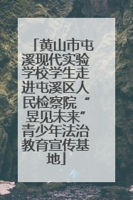 黄山市屯溪现代实验学校学生走进屯溪区人民检察院“昱见未来”青少年法治教育宣传基地