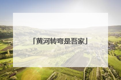 黄河转弯是吾家