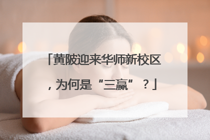 黄陂迎来华师新校区，为何是“三赢”？