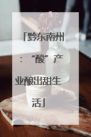 黔东南州：“酸”产业酿出甜生活