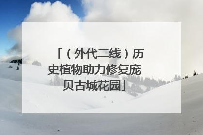 （外代二线）历史植物助力修复庞贝古城花园