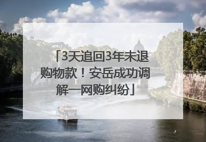 3天追回3年未退购物款！安岳成功调解一网购纠纷