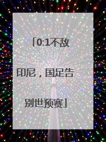 0:1不敌印尼，国足告别世预赛