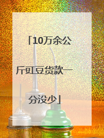 10万余公斤豇豆货款一分没少