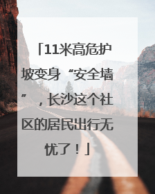 11米高危护坡变身“安全墙”，长沙这个社区的居民出行无忧了！