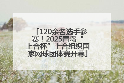 120余名选手参赛！2025青岛“上合杯”上合组织国家网球团体赛开幕
