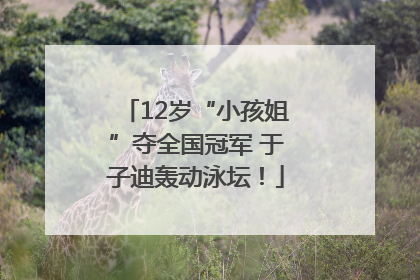 12岁“小孩姐”夺全国冠军 于子迪轰动泳坛！
