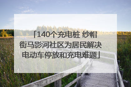 140个充电桩 纱帽街马影河社区为居民解决电动车停放和充电难题