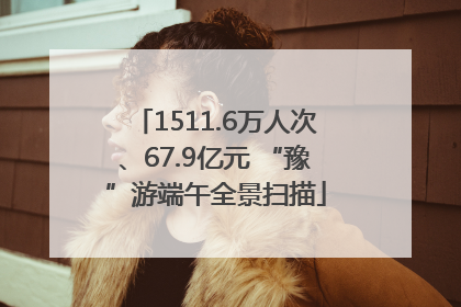 1511.6万人次、67.9亿元 “豫”游端午全景扫描