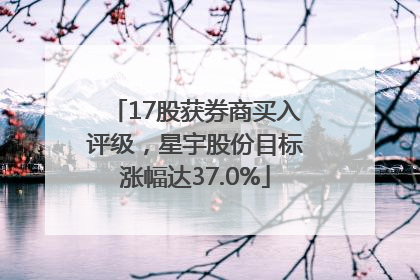 17股获券商买入评级，星宇股份目标涨幅达37.0%