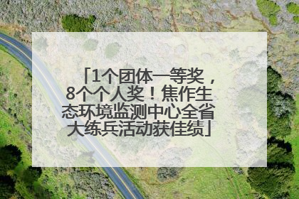 1个团体一等奖，8个个人奖！焦作生态环境监测中心全省大练兵活动获佳绩