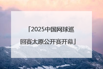 2025中国网球巡回赛太原公开赛开幕