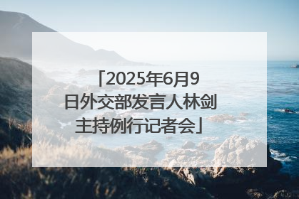 2025年6月9日外交部发言人林剑主持例行记者会