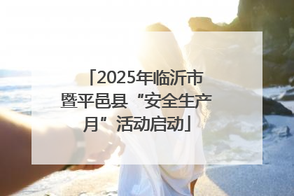 2025年临沂市暨平邑县“安全生产月”活动启动