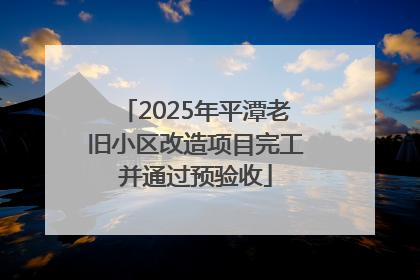 2025年平潭老旧小区改造项目完工并通过预验收