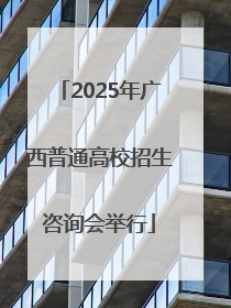 2025年广西普通高校招生咨询会举行