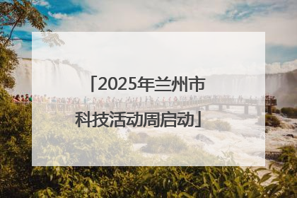 2025年兰州市科技活动周启动