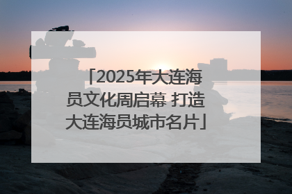 2025年大连海员文化周启幕 打造大连海员城市名片