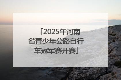 2025年河南省青少年公路自行车冠军赛开赛