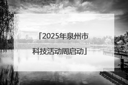 2025年泉州市科技活动周启动