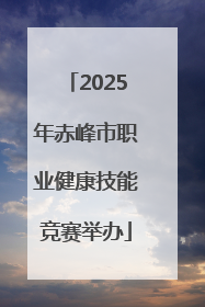 2025年赤峰市职业健康技能竞赛举办