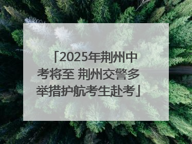 2025年荆州中考将至 荆州交警多举措护航考生赴考