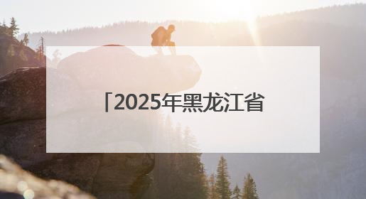 2025年黑龙江省中考天气提示与盘点