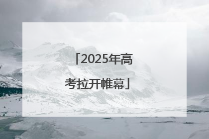 2025年高考拉开帷幕